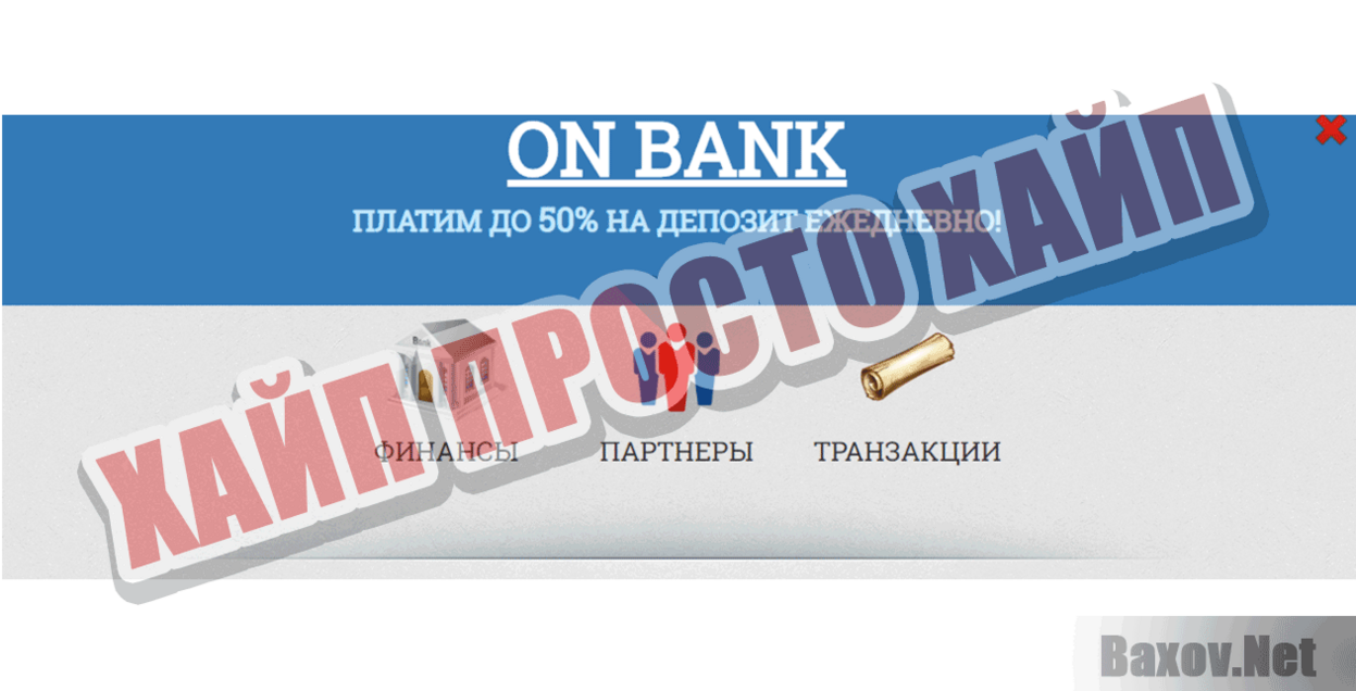 On Bank Хайп Просто хайп