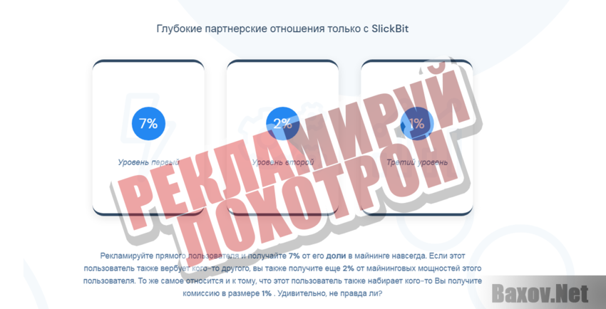 SlickBit Рекламируй лохотрон