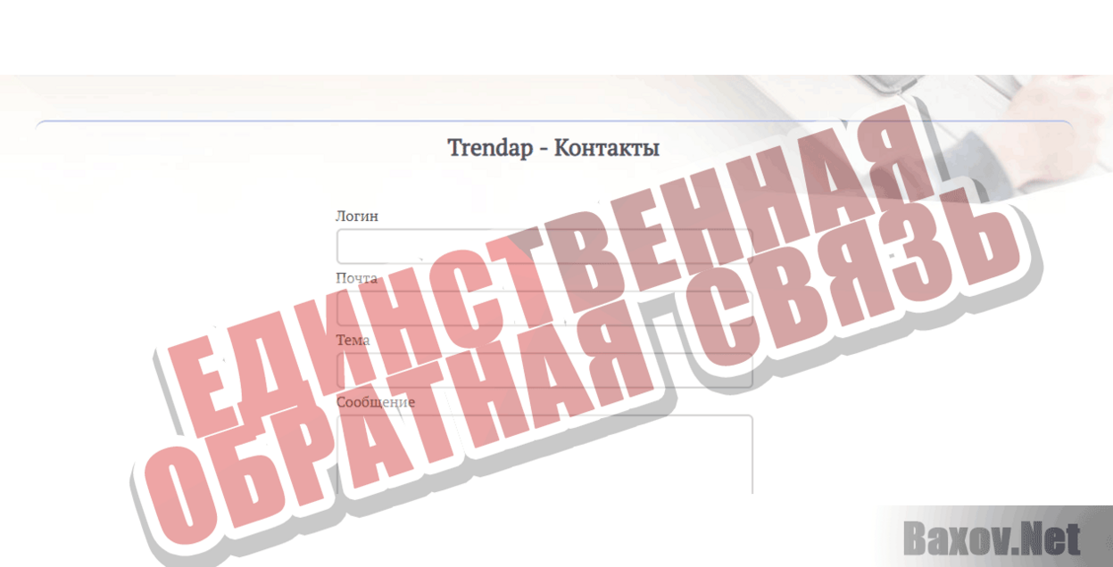 Trendap  Единственная обратная связь