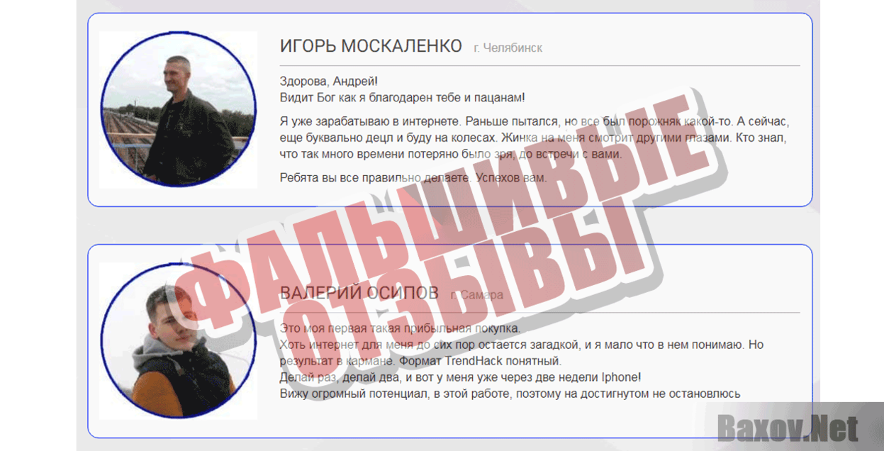 TrendHack 2019 Фальшивые отзывы
