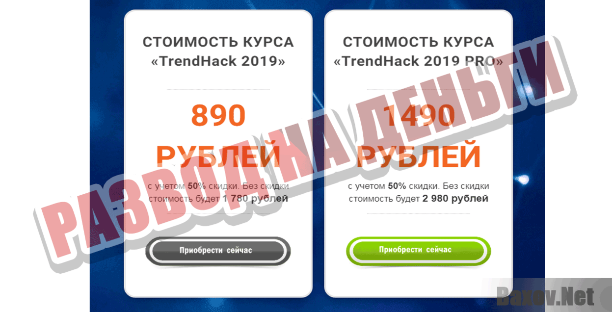 TrendHack 2019 Развод на деньги