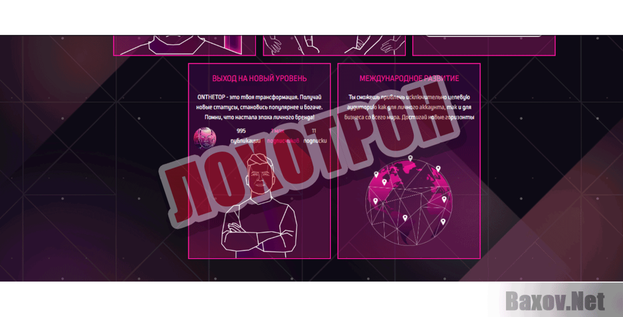 OnTheTop Лохотрон