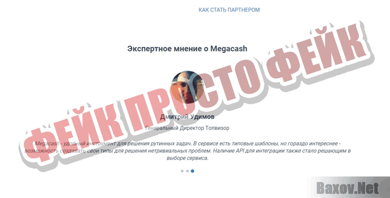 Megacash  Фейк Просто фейк