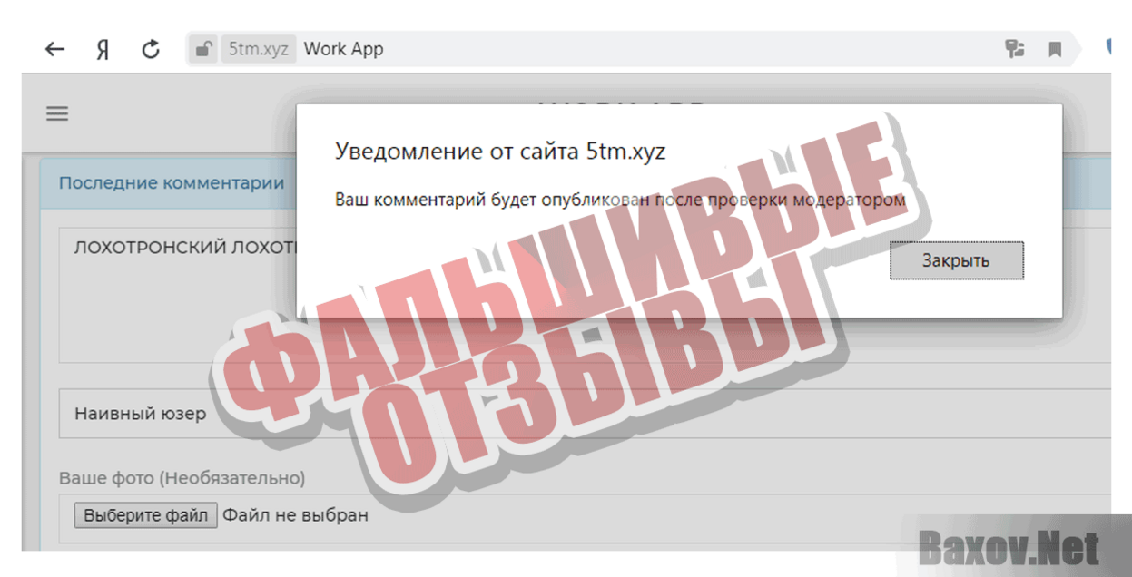 Work App Фальшивые отзывы