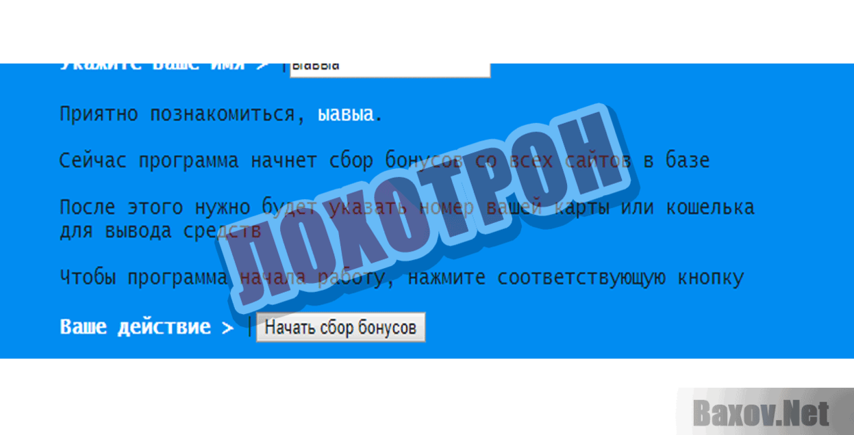 Bro-bot Лохотрон