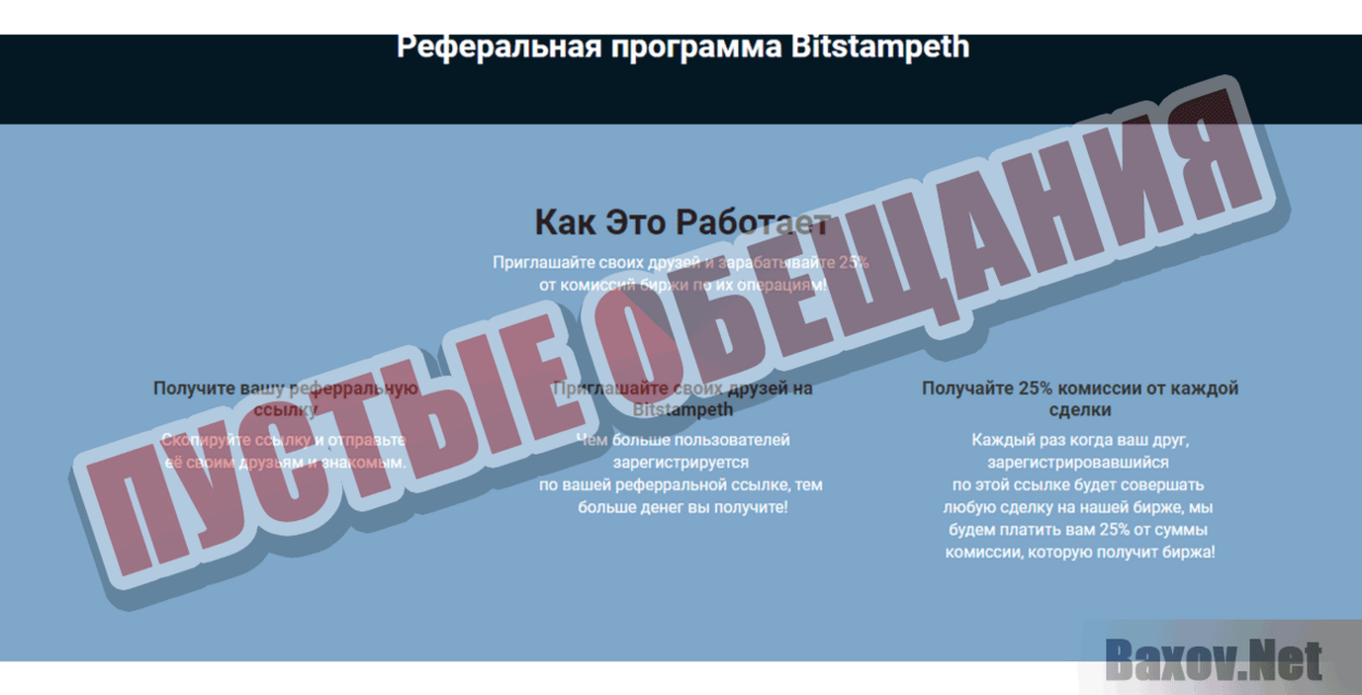 Компания Bitstampeth Пустые обещания