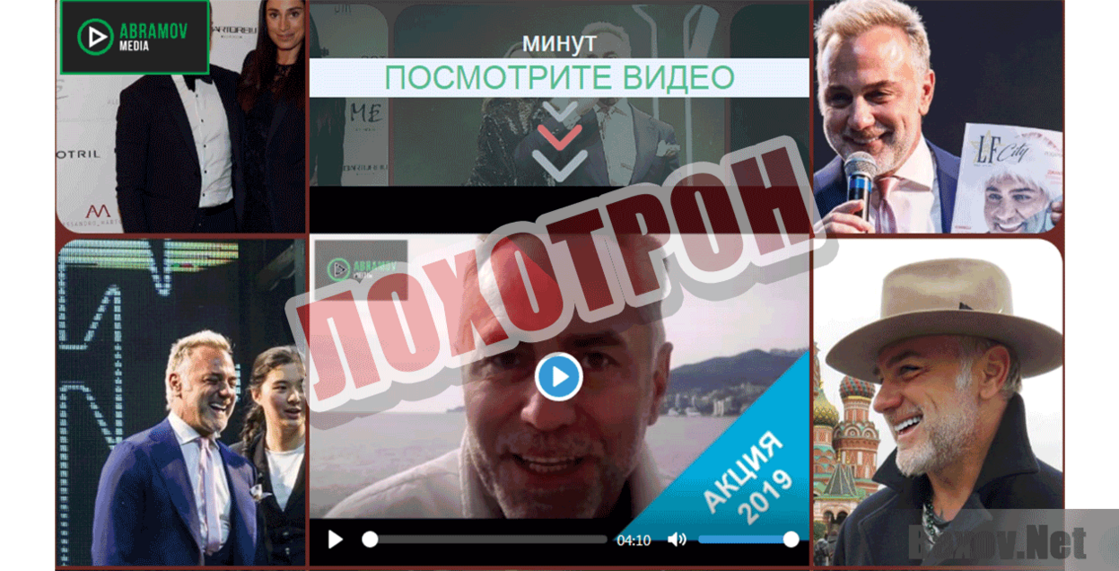 Акция Эдуарда Абрамова Лохотрон