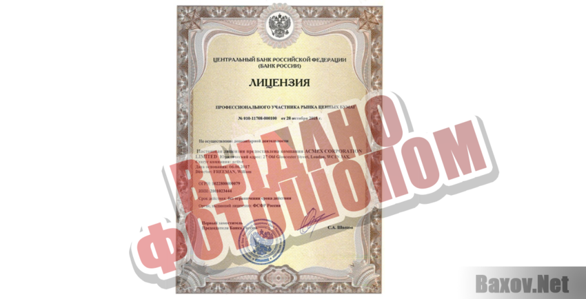 Acmex Corporation Trade Выдано фотошопом