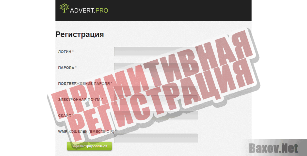 Advert.Pro Примитивная регистрация