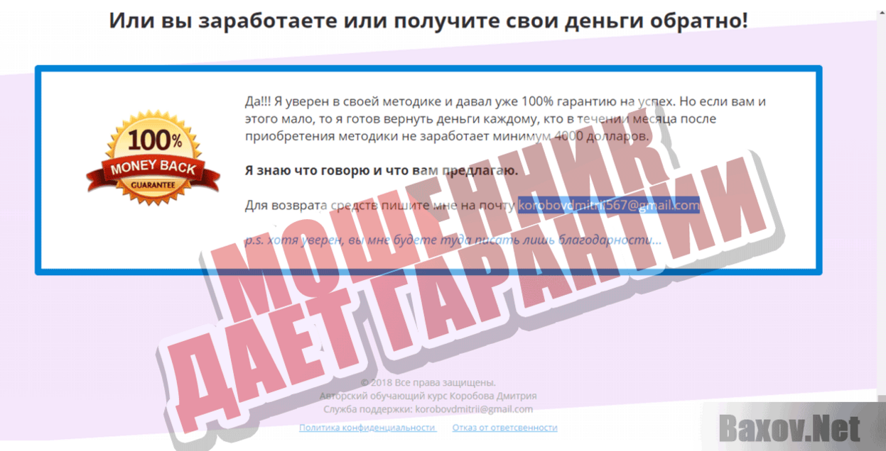Авторский курс Дмитрия Коробова Мошенник дает гарантии