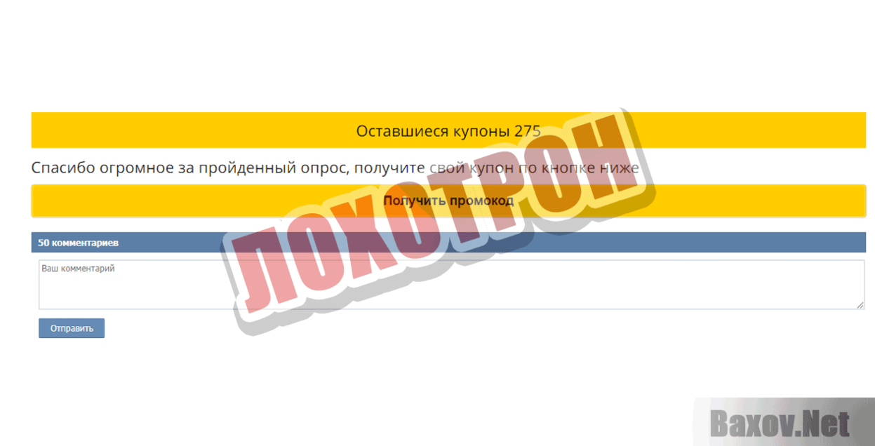 Пройди опрос и получи Промокод Лохотрон