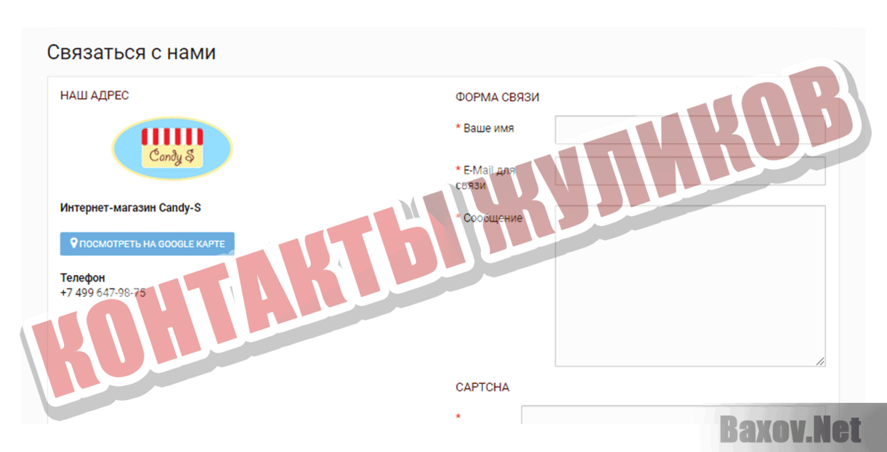 Candy-S Контакты жуликов