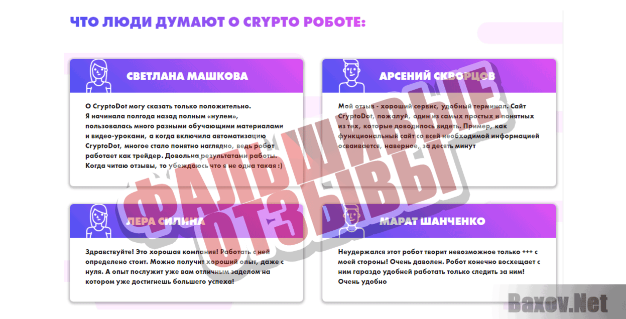 CryptoDOT Фальшивые отзывы