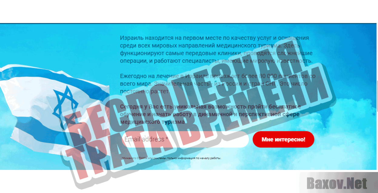 Israel Medical Assistange Бесполезная трата времени