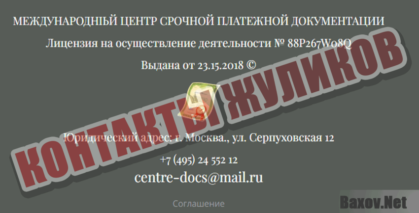 Международный центр срочной платежной документации Контакты жуликов