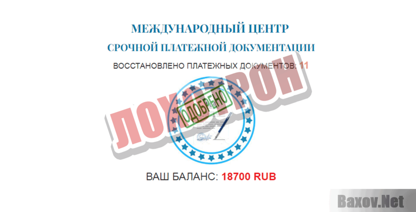 Международный центр срочной платежной документации Лохотрон