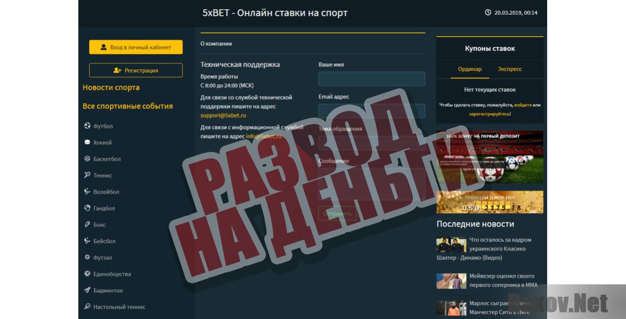 Букмекерская компания &quot;5xBet&quot; -развод на деньги