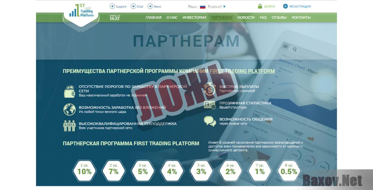 FIRST TRADING PLATFORM-ложь