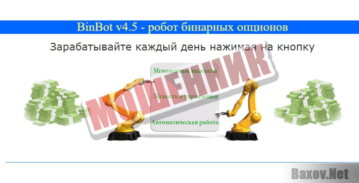 BinBot v4.5 - мошенник