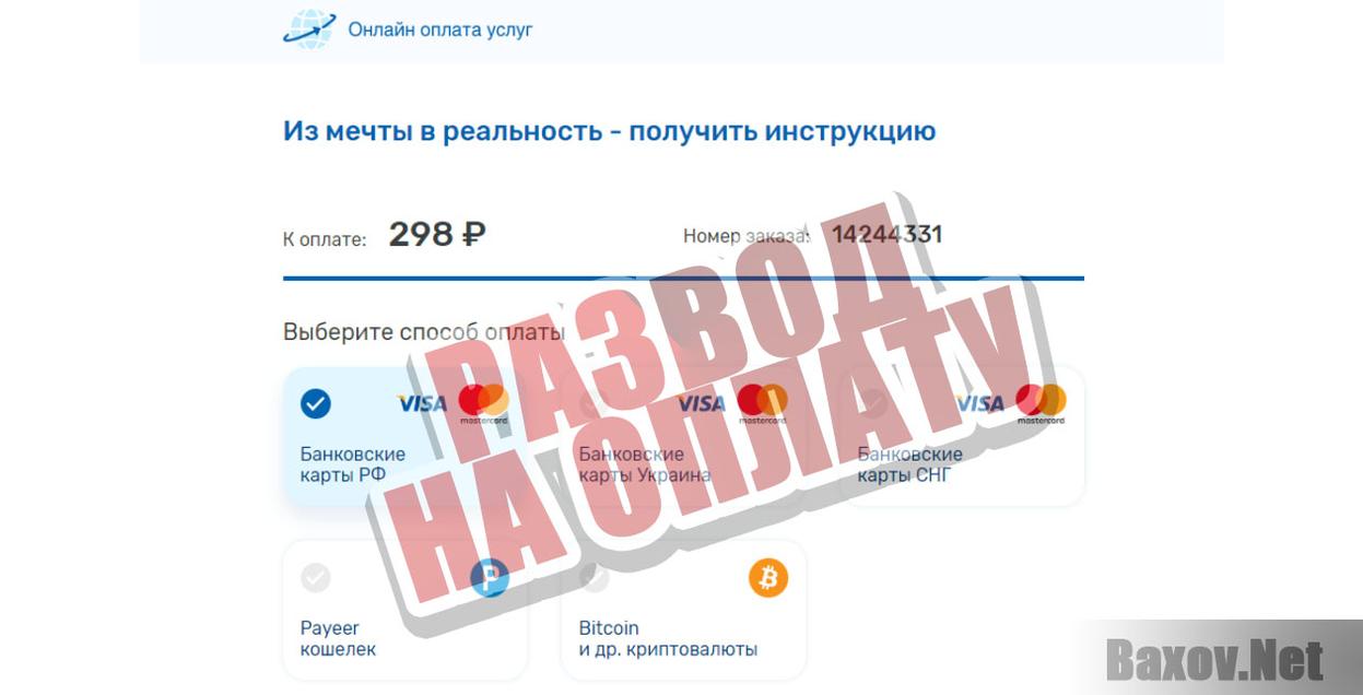 Из мечты в реальность - развод на оплату