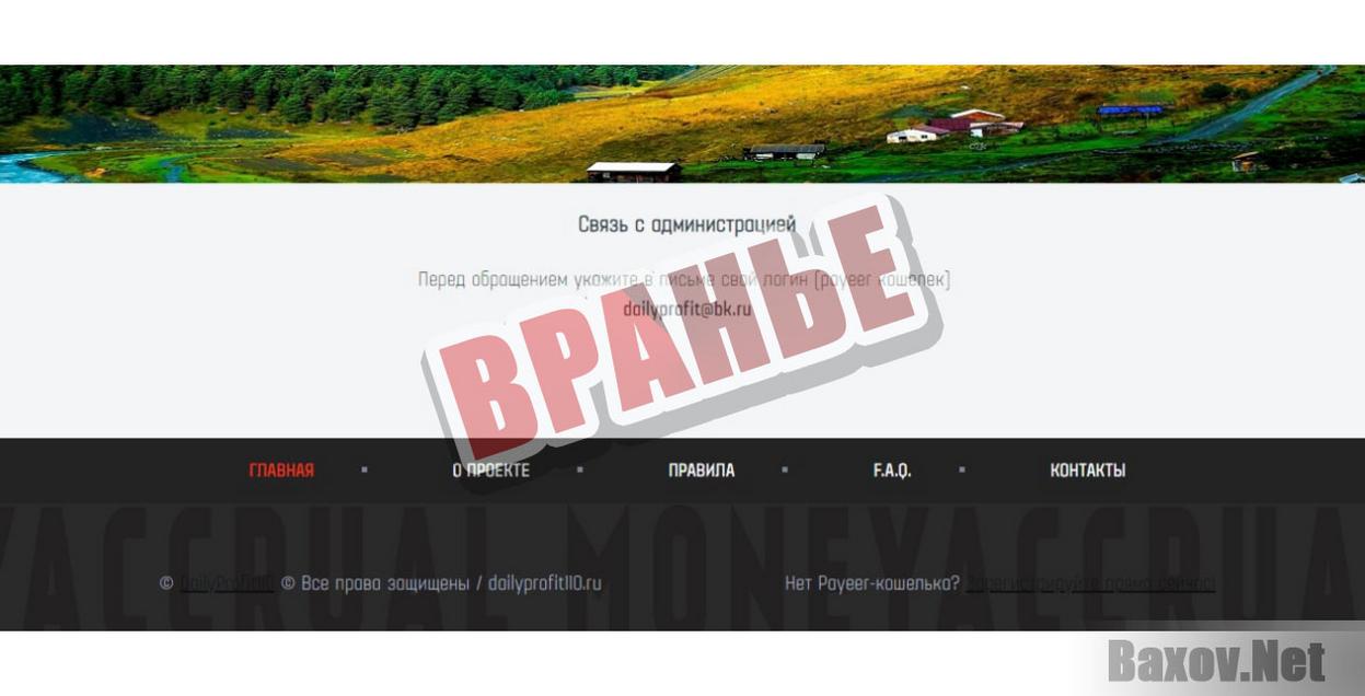 DailyProfit110-вранье