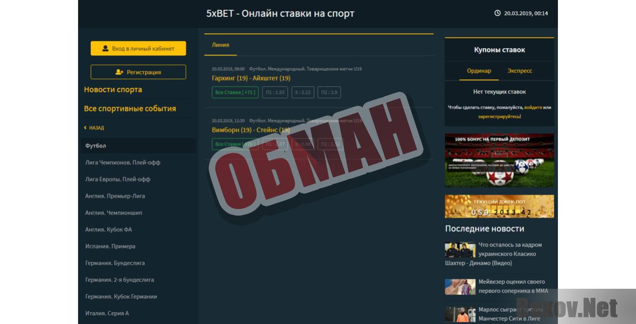 Букмекерская компания &quot;5xBet&quot; -обман