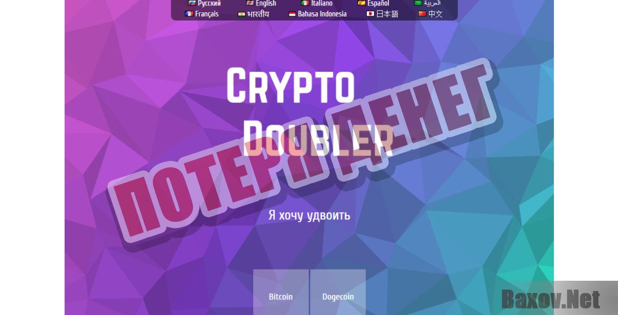 Crypto-doubler-потеря денег