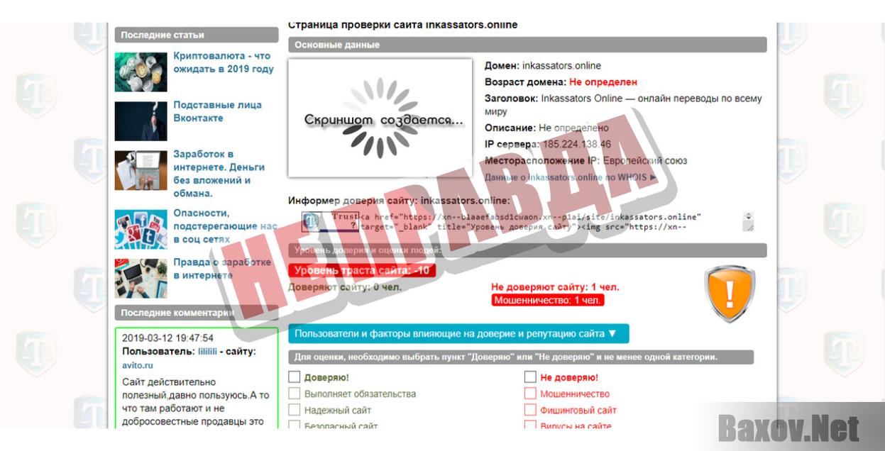 Inkassators Online-не правда