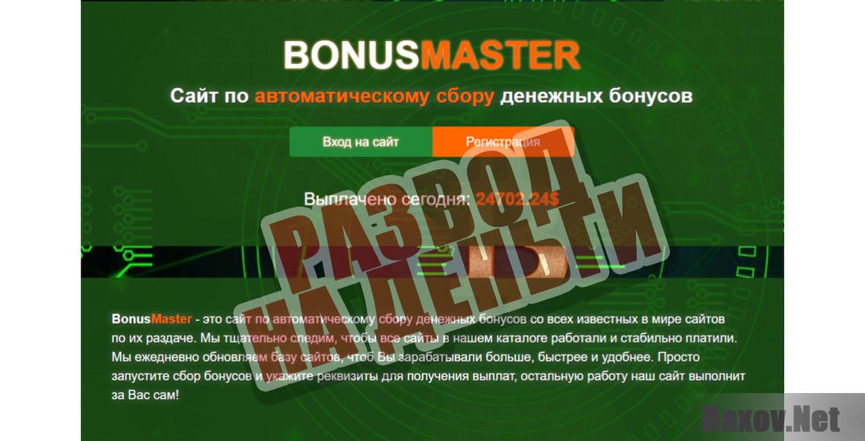 Bonus Master-развод на деньги