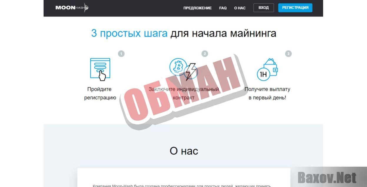 Moon-Hash -обман