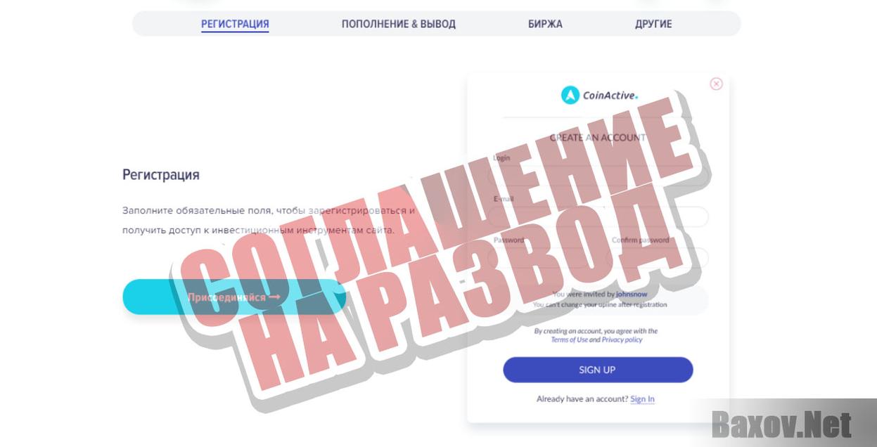 CoinActive-соглашение на развод