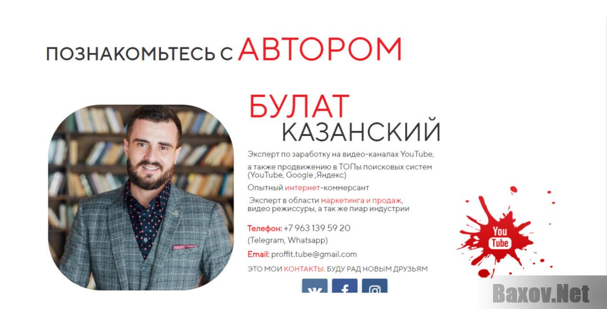  &quot;Прибыльный YouTube&quot;