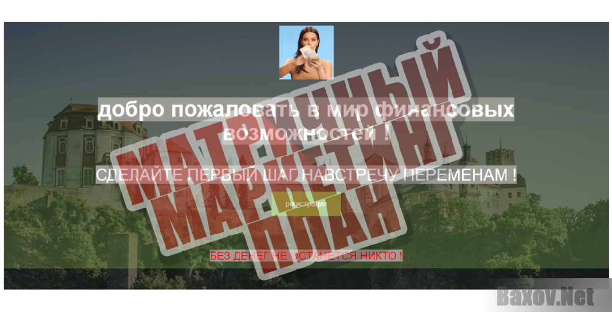 Trust - Матричный маркетинг план