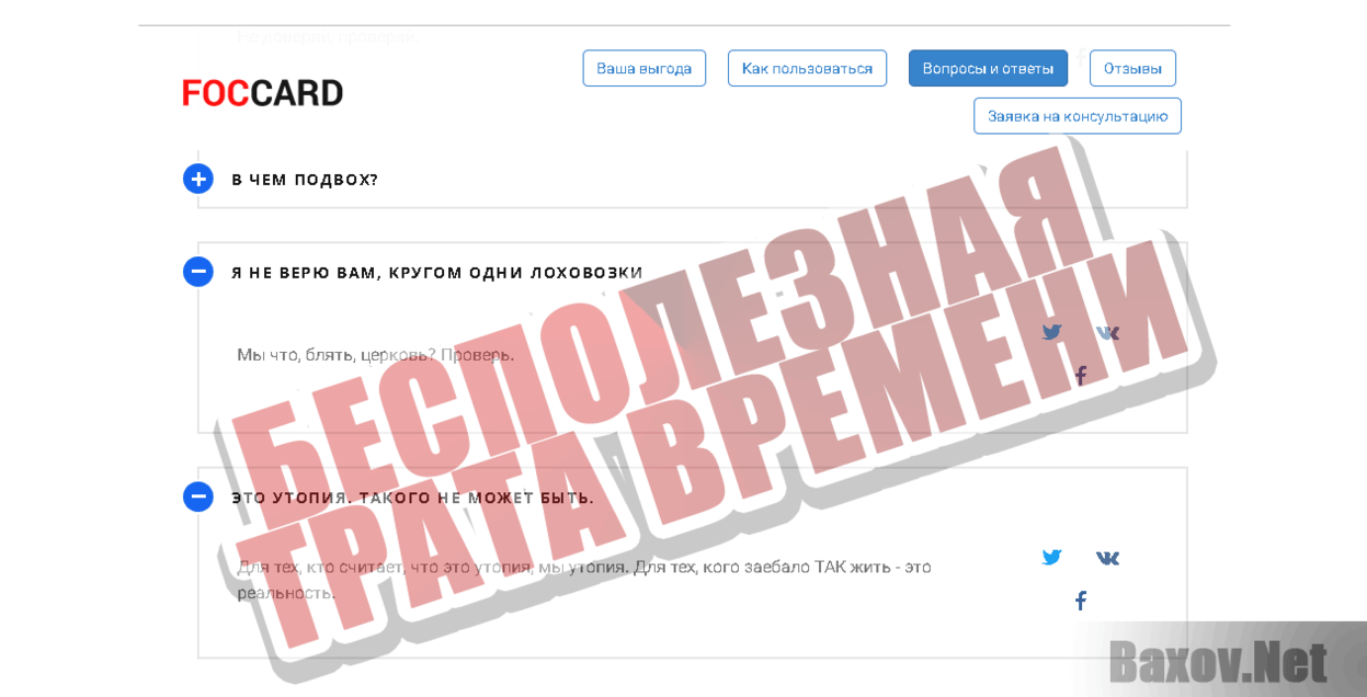 Foccard Бесполезная трата времени