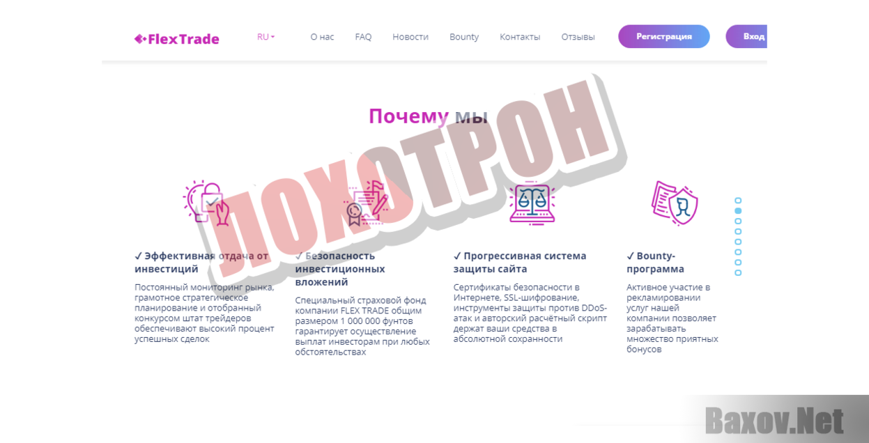 FlexTrade - Лохотрон