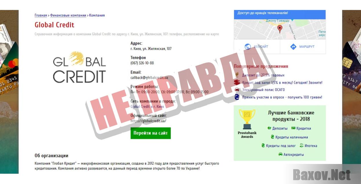 Global Credit -не правда