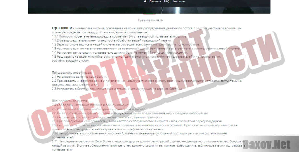 EQUILIBRIUM -  Отказ от ответственности