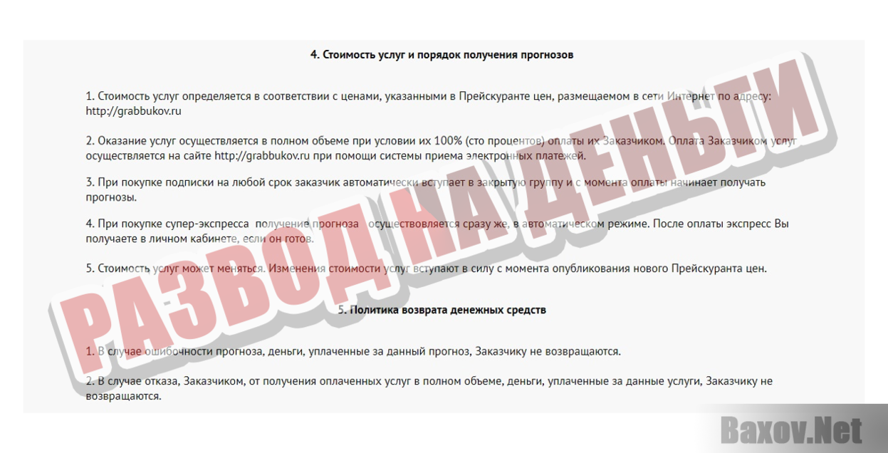 Grab Bukov - Развод на деньги