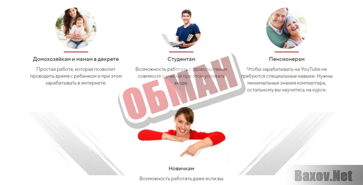  &quot;Прибыльный YouTube&quot;-обман
