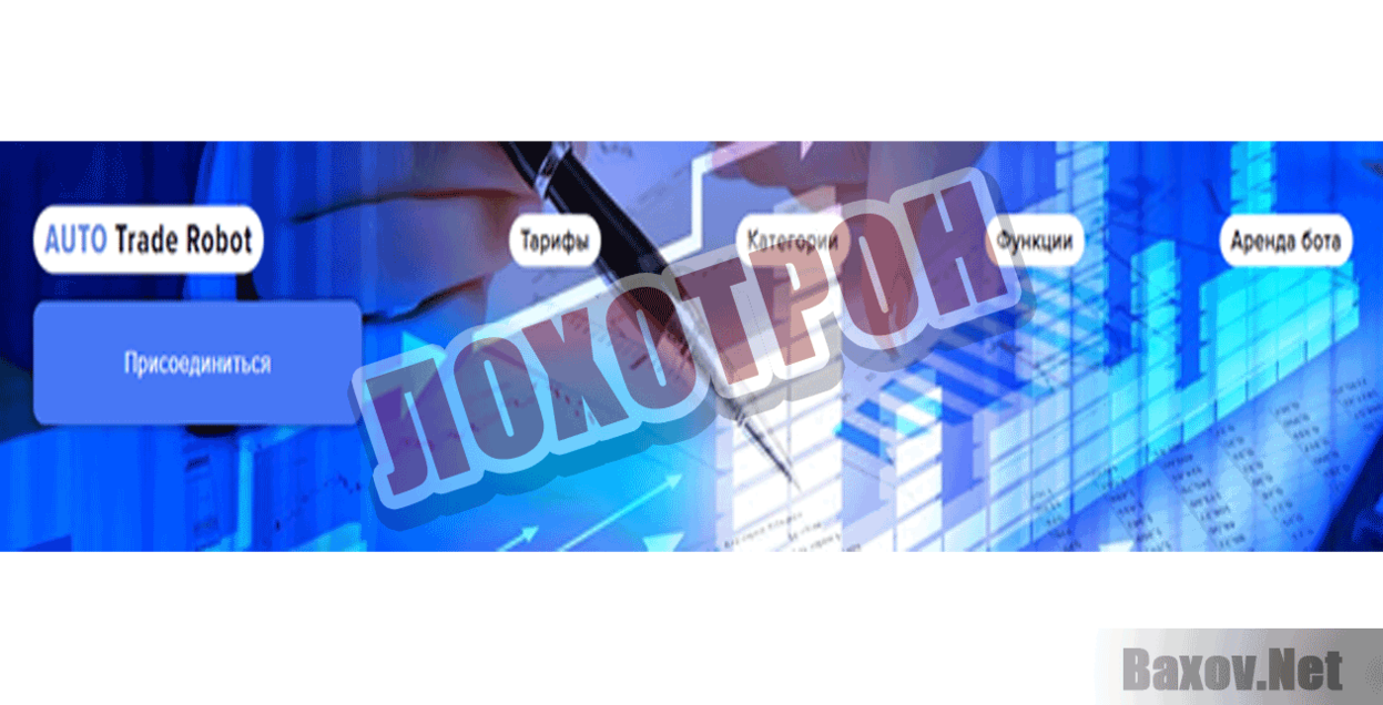 Auto Trade Robot Лохотрон