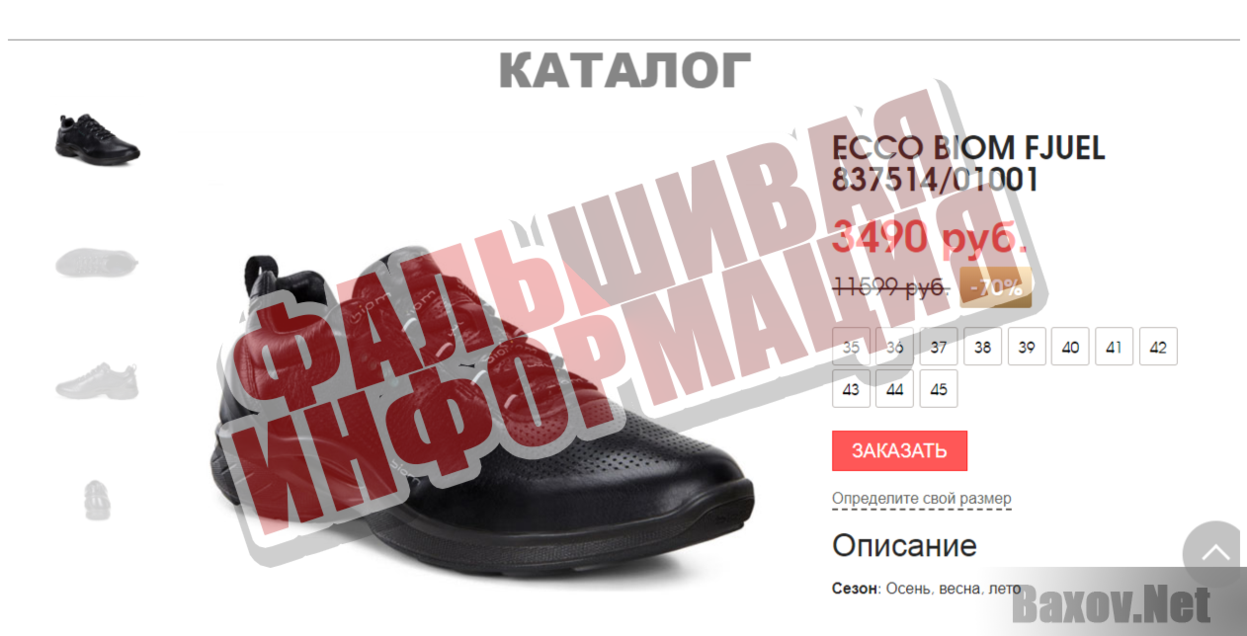 Discount ECCO - Фальшивая информация