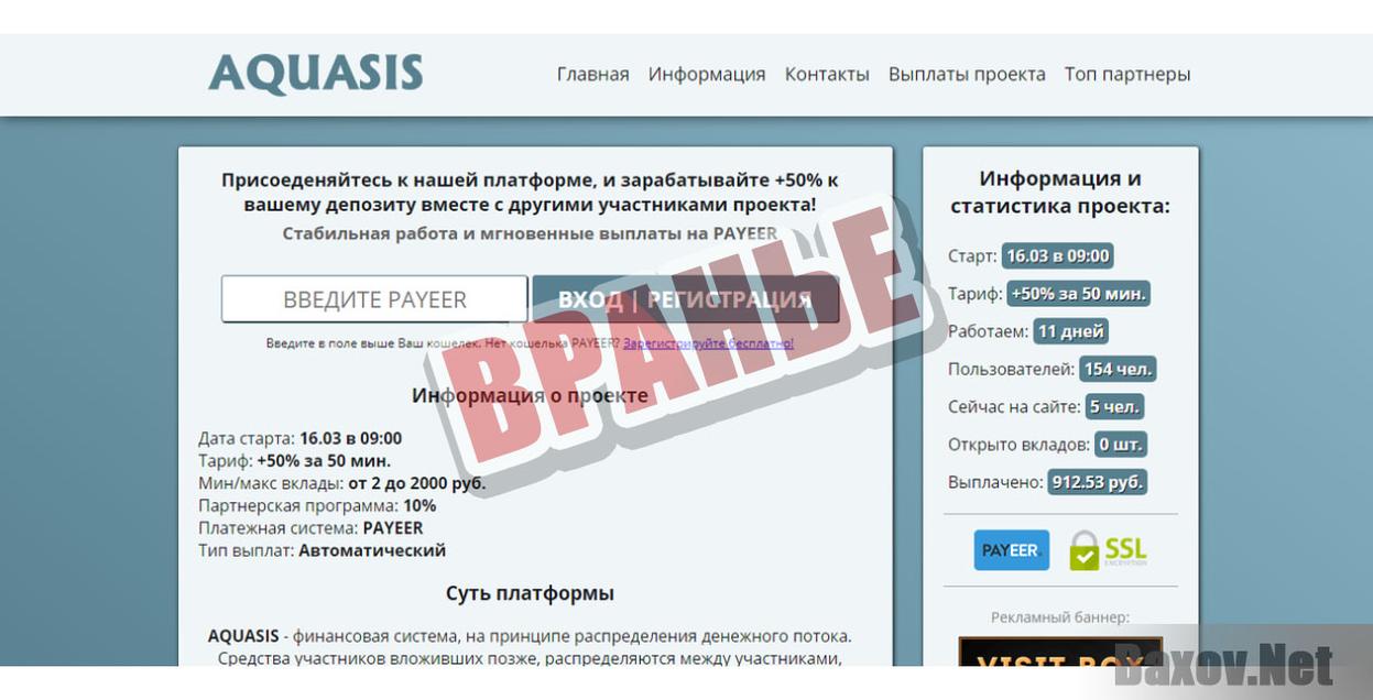 AQUASIS -вранье