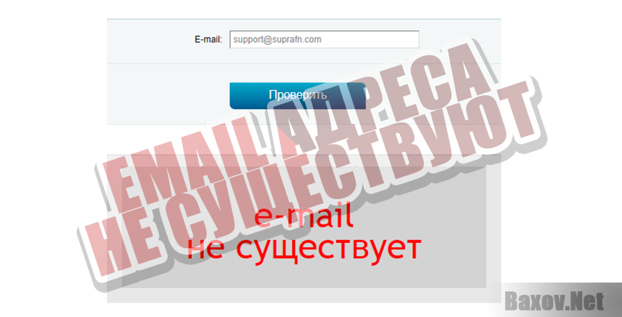 SupraFN - Email адреса не существуют