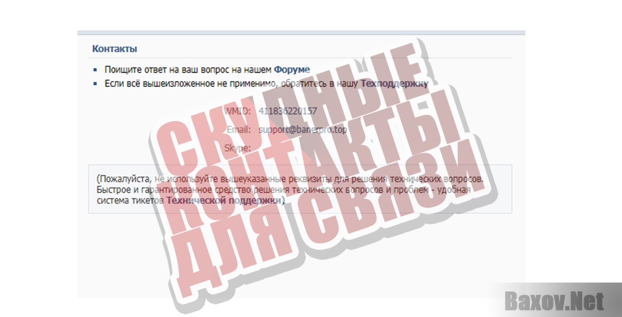 Banerpro -  Скудные контакты для связи