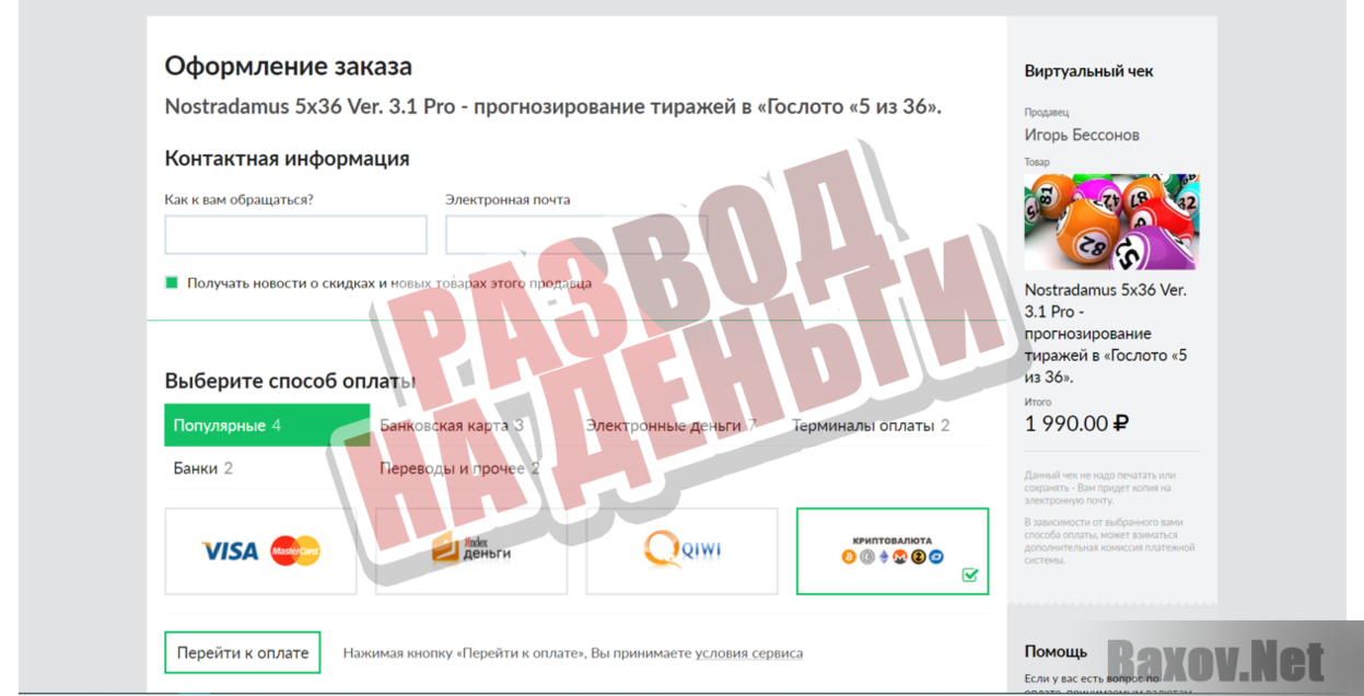 Nostradamus 5x36 Ver. 3.1 -  Развод на деньги