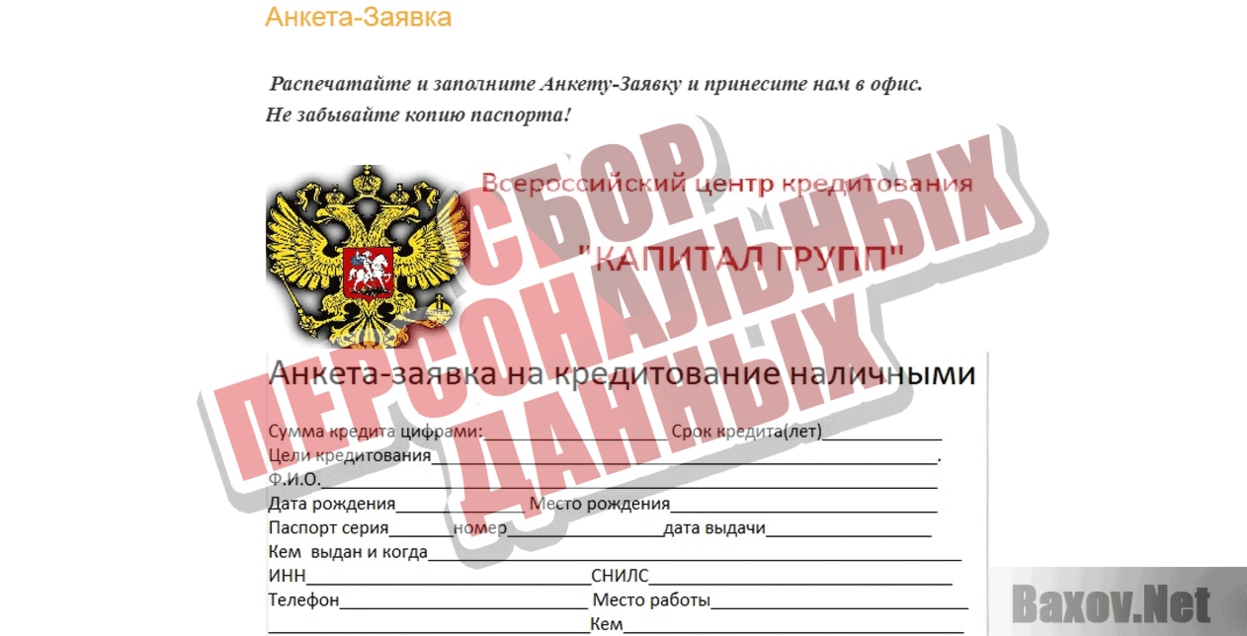 Капитал Групп Сбор персональных данных