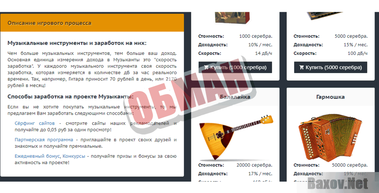 Игровой симулятор Музыканты Обман