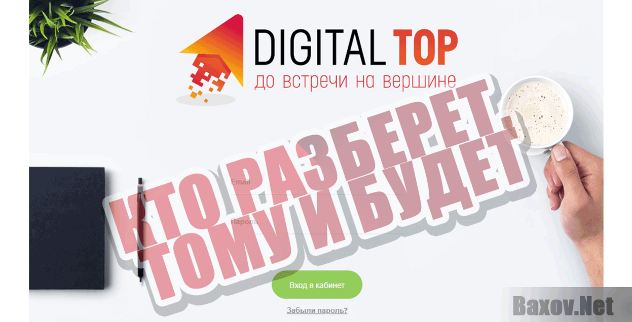 Digital Top Кто разберет, тому и будет