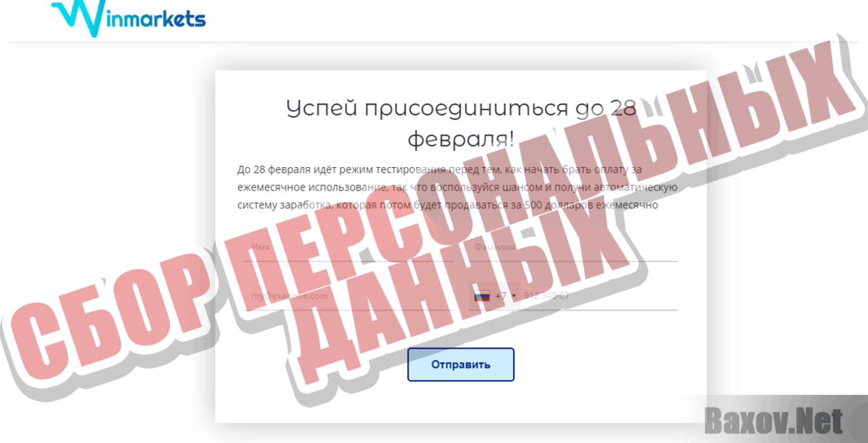 Winmarkets Сбор персональных данных