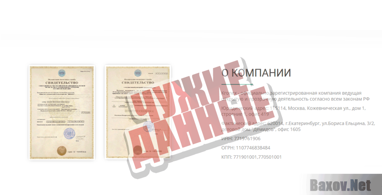 Kronex Чужие данные